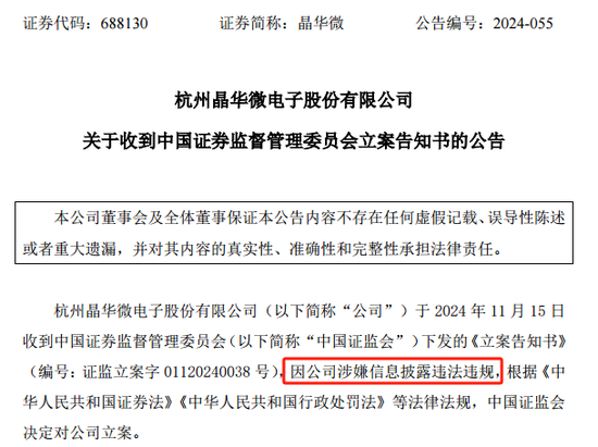 涉嫌信披违法违规！知名芯片股晶华微，被立案！  第1张