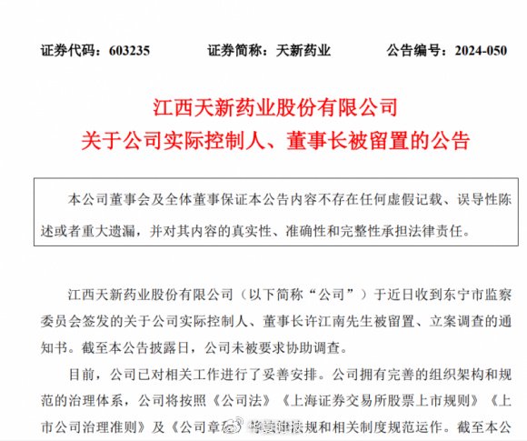 天新药业航向莫测背后：“掌舵人”许江南被留置、立案调查  第1张