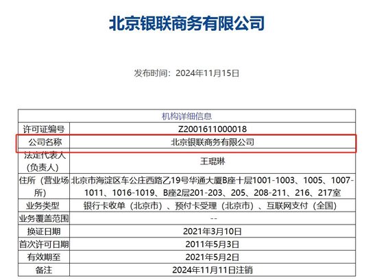 北京银联商务支付牌照被注销，年内第8家机构“离场”，第三方支付行业仍在继续洗牌  第1张