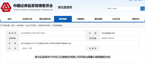 内部管理六方面违规 长江证券被出具警示函  第1张