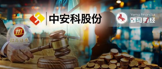 “现代镖局”和财务顾问互掐，中安科被招商证券追偿2.87亿  第1张