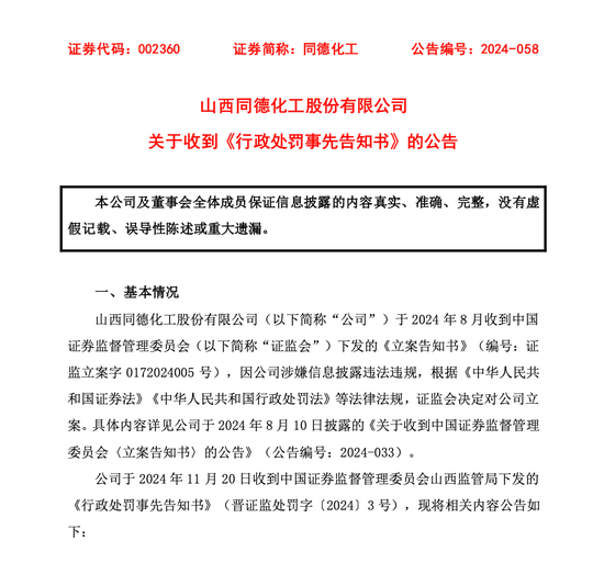 同德化工收《行政处罚事先告知书》，公司拟被罚100万元  第1张