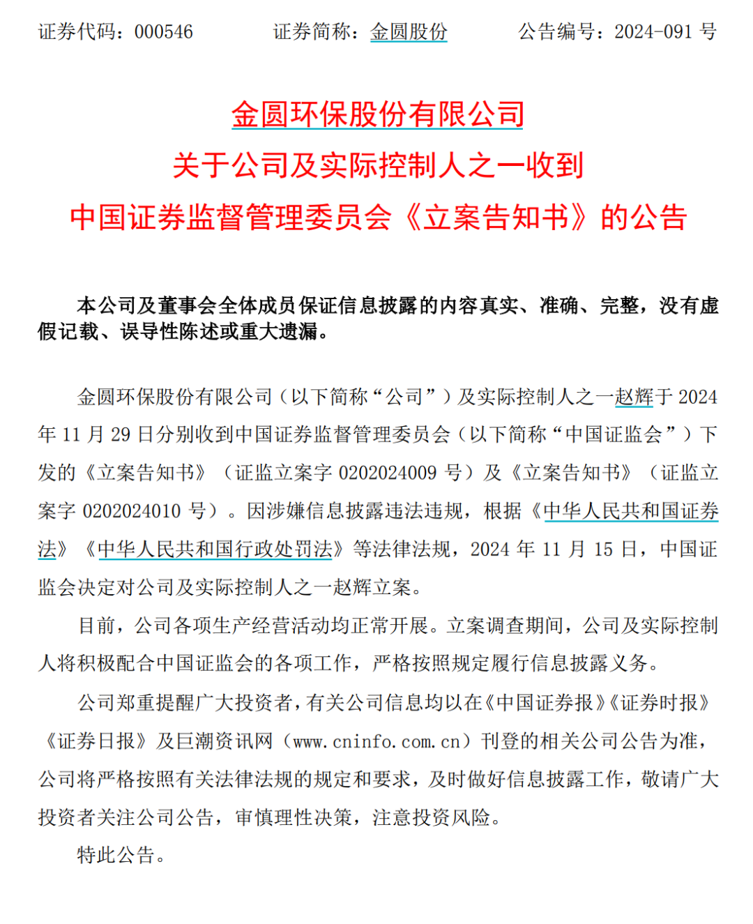 金圆股份及其实际控制人之一赵辉，被证监会立案  第1张