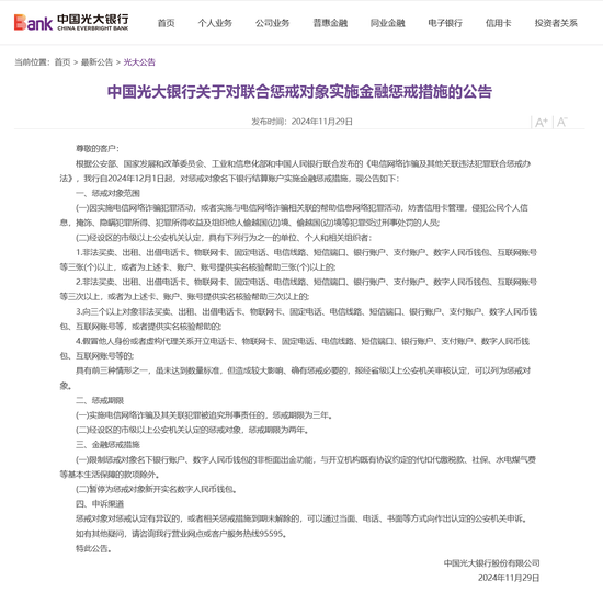 首家全国性银行响应对电诈犯罪实施金融惩戒！光大银行：12月起执行  第1张