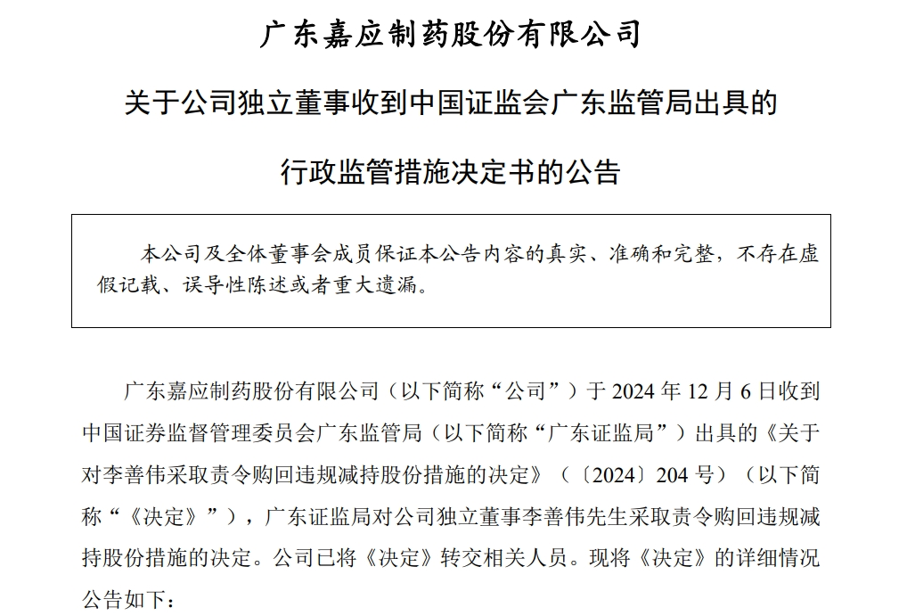 嘉应制药独董当选不足一周后，违规减持公司股票，亏损6279元！监管：责令购回  第1张