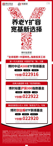 个人养老金产品扩容！博时3只宽基指数产品新增Y份额  第1张