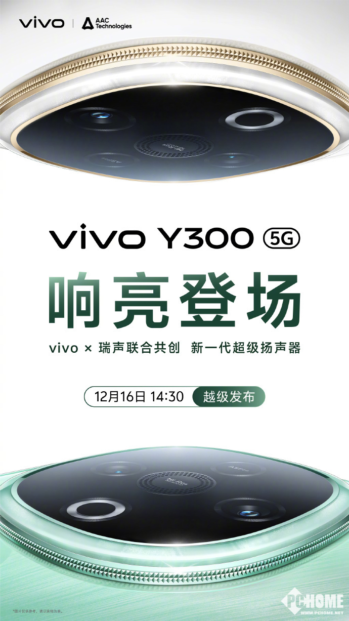 vivo Y300官宣12月16日发布：主打超强外放  第1张