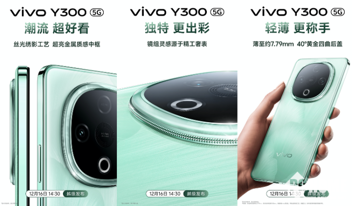 vivo Y300官宣12月16日发布：主打超强外放  第4张