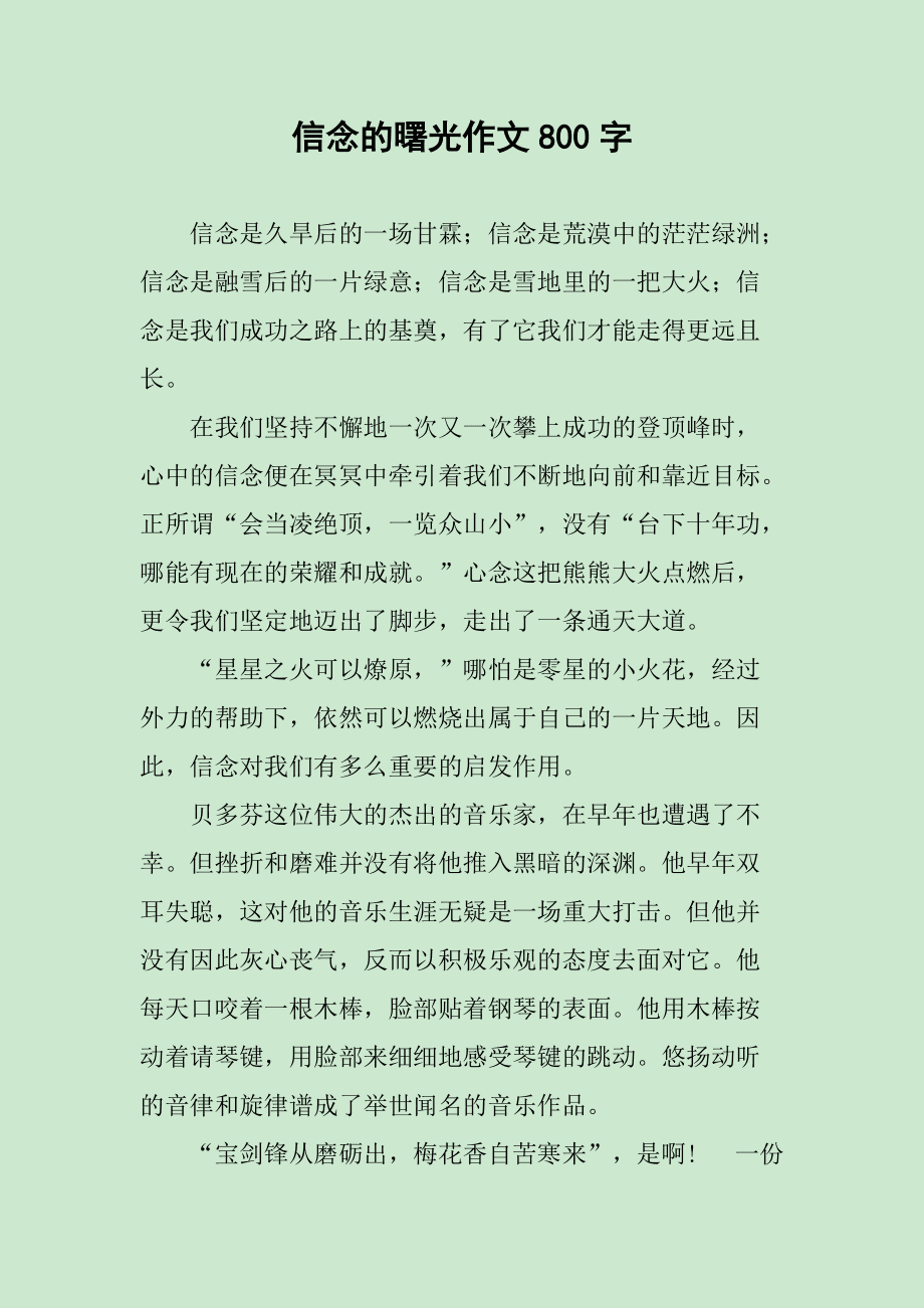 信念作文600字(不变的是信念作文600字)  第1张