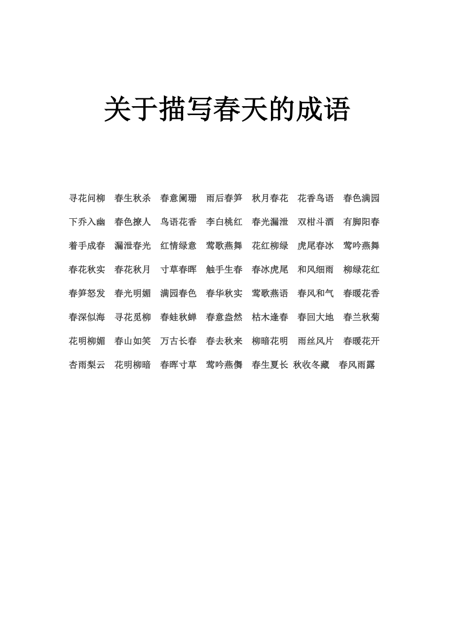 春天的四字词语(春天的四字词语有什么)  第2张