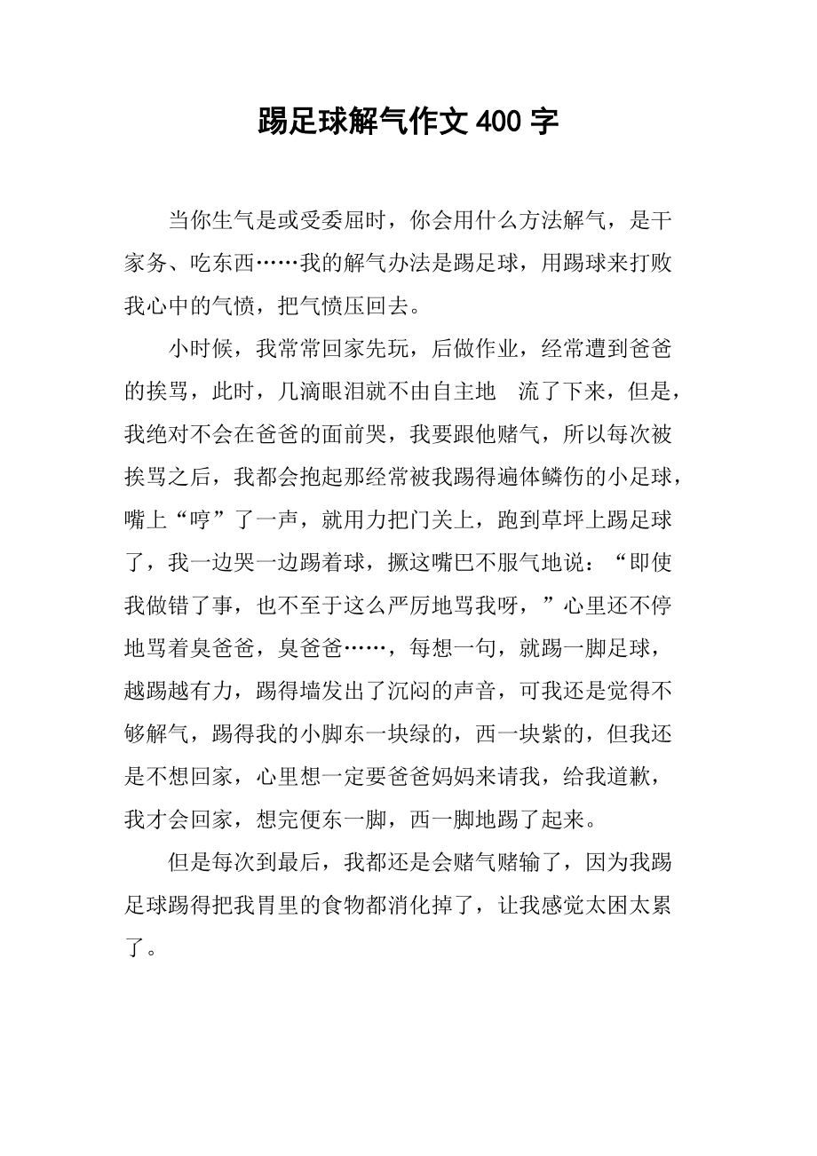 足球作文400字(踢足球的作文300字)  第1张