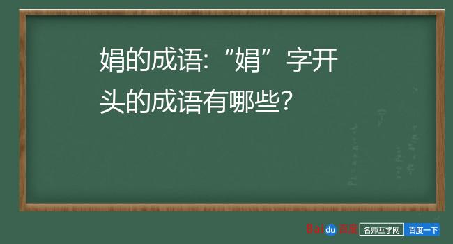 guan开头的成语(huang开头的成语)  第2张