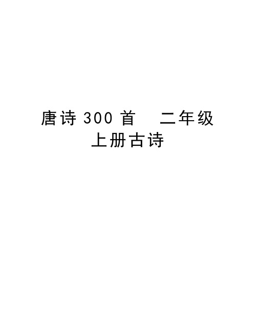 二年级古诗上册(二年级古诗上册书)  第1张