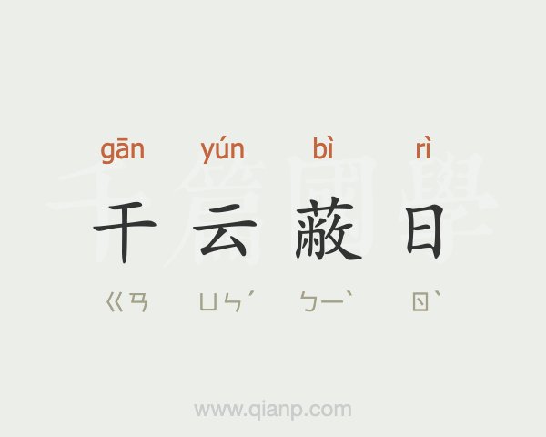 干开头的成语(干开头的成语四个字)  第1张