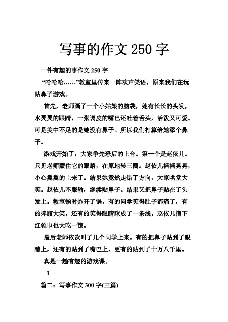 250字作文(小学作文250字左右)  第2张