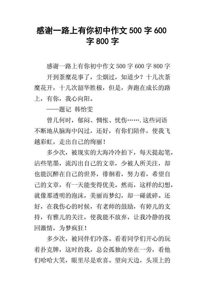 感谢有你作文500字(感谢有你作文500字老师)  第2张