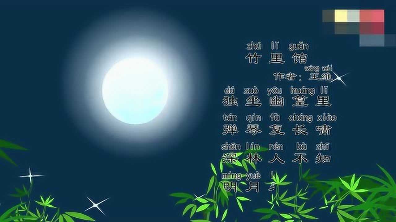 竹里馆古诗(竹里馆古诗朗读)  第1张