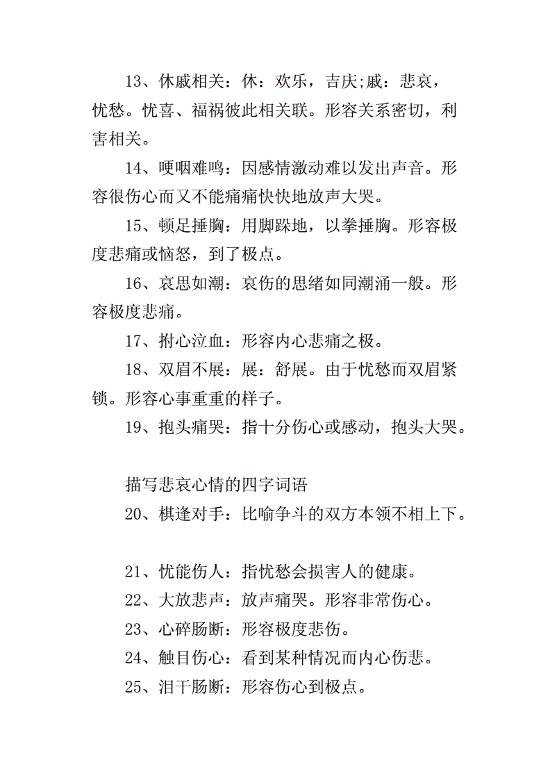 伤心的词语有哪些(伤心的词语有哪些二个字)  第2张