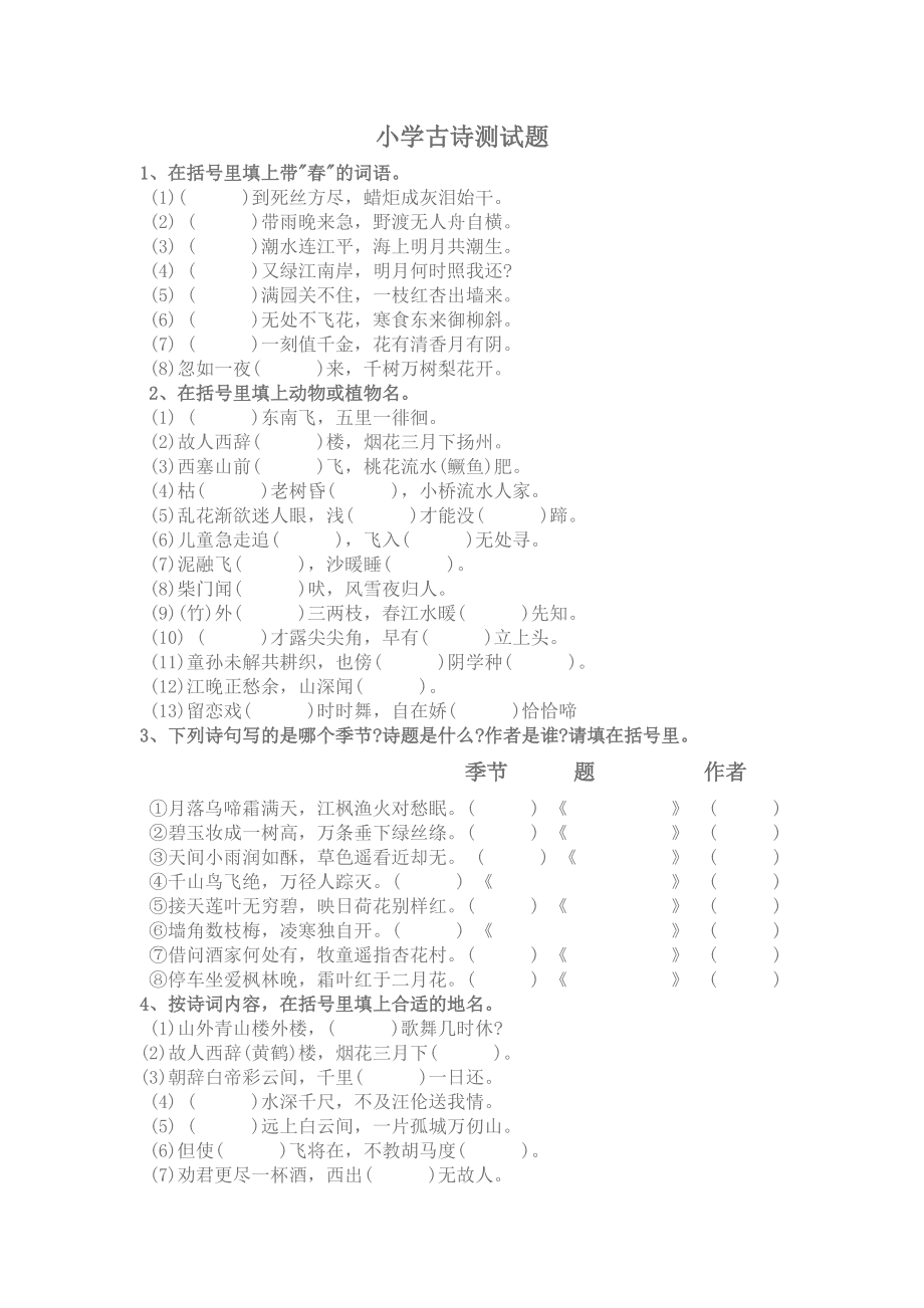 小学古诗竞赛题(小学古诗竞赛题100道及答案)  第1张