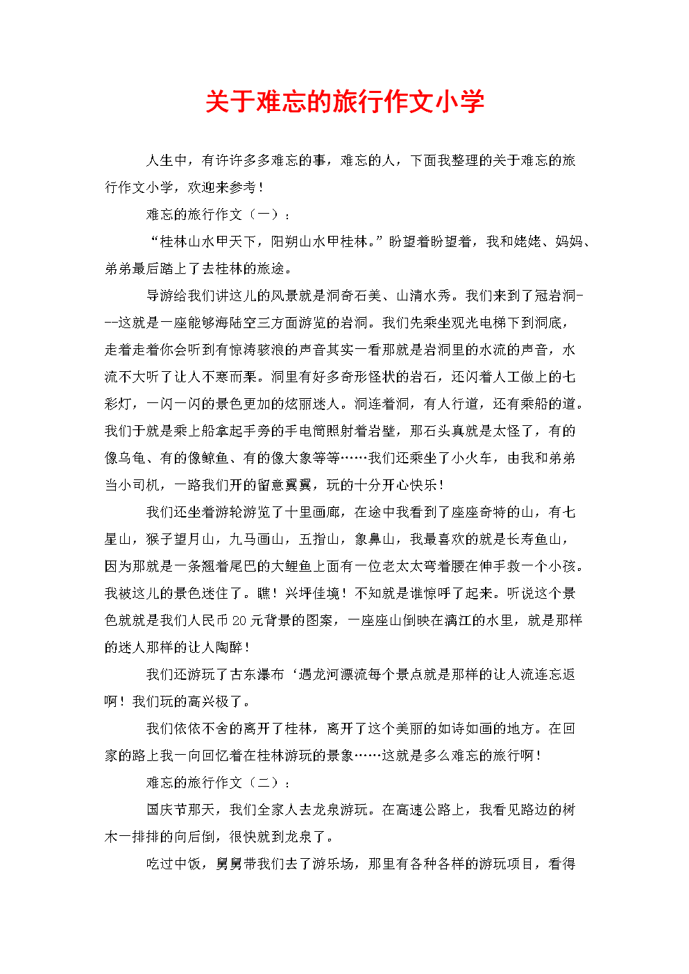 一次难忘的旅行作文600字(一次难忘的旅行作文600字初中)  第2张