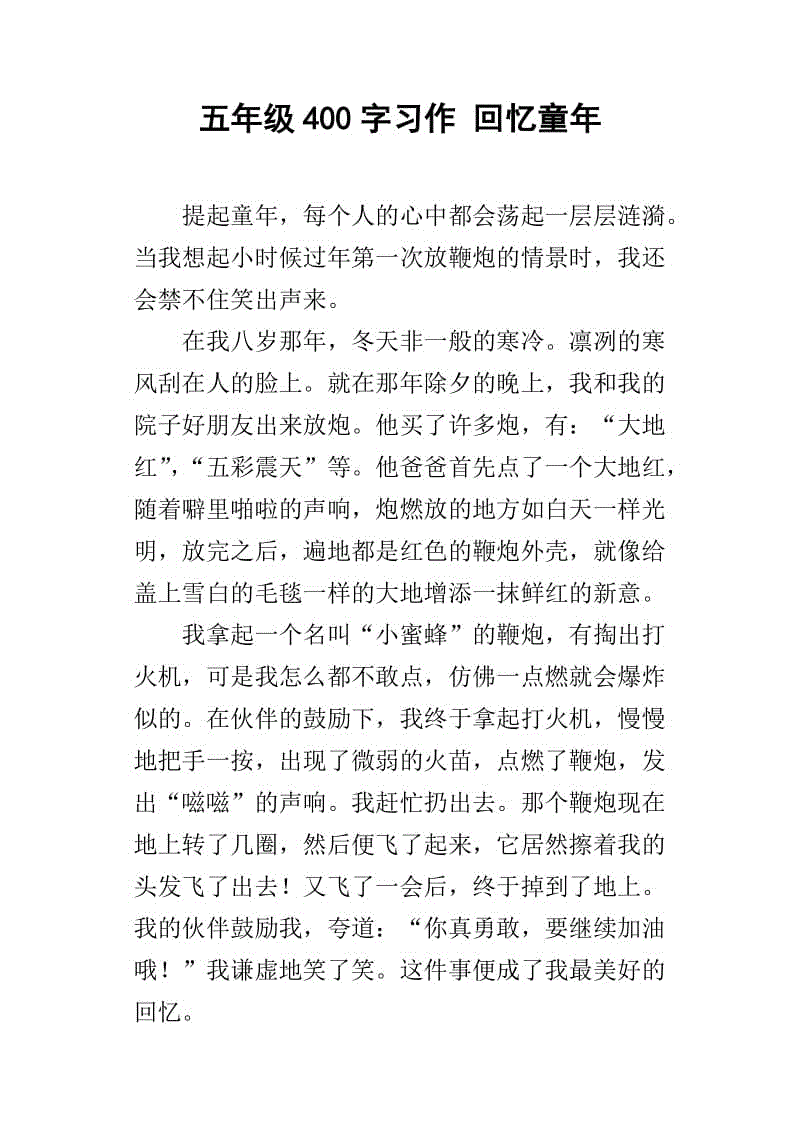 美好的回忆作文400字(美好的回忆作文400字免费)  第2张