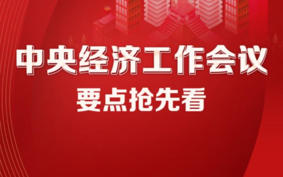 中央经济工作会议十大要点权威解读(中央经济工作会议十大要点权威解读图片)  第2张