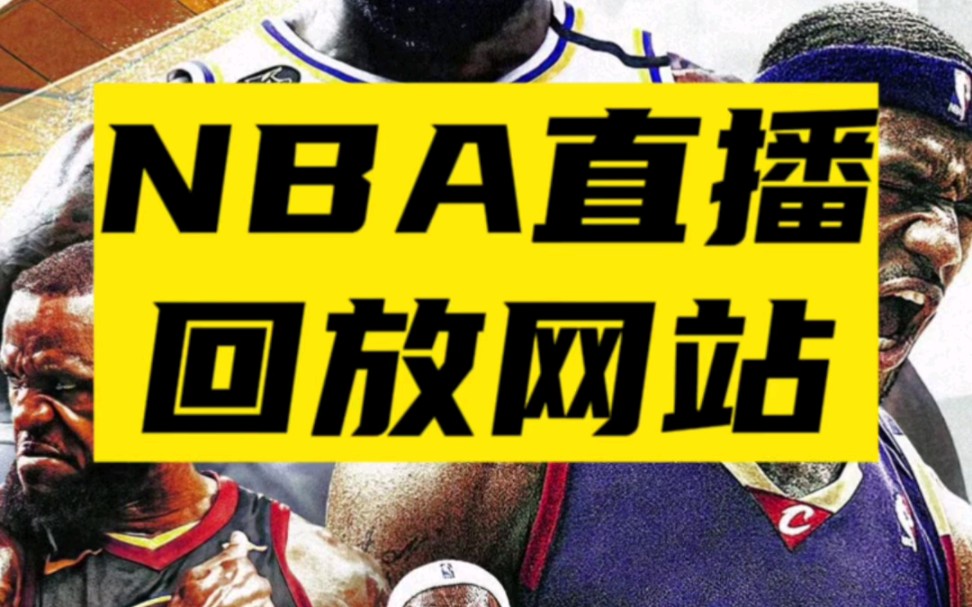 免费观看nba比赛的网站(免费观看nba比赛的网站回放)  第2张