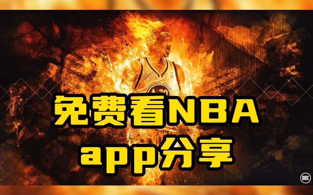 nba直播在线视频直播免费观看(nba直播在线视频直播免费观看第一)  第2张