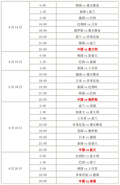 世界女排联赛赛程表(2024年世界女排联赛赛程表)  第2张