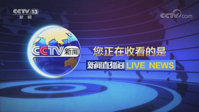 央视网13直播在线观看(央视网13直播在线观看航天)  第1张