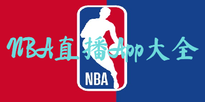 企鹅直播nba直播免费(雨燕360体育免费直播nba)  第2张