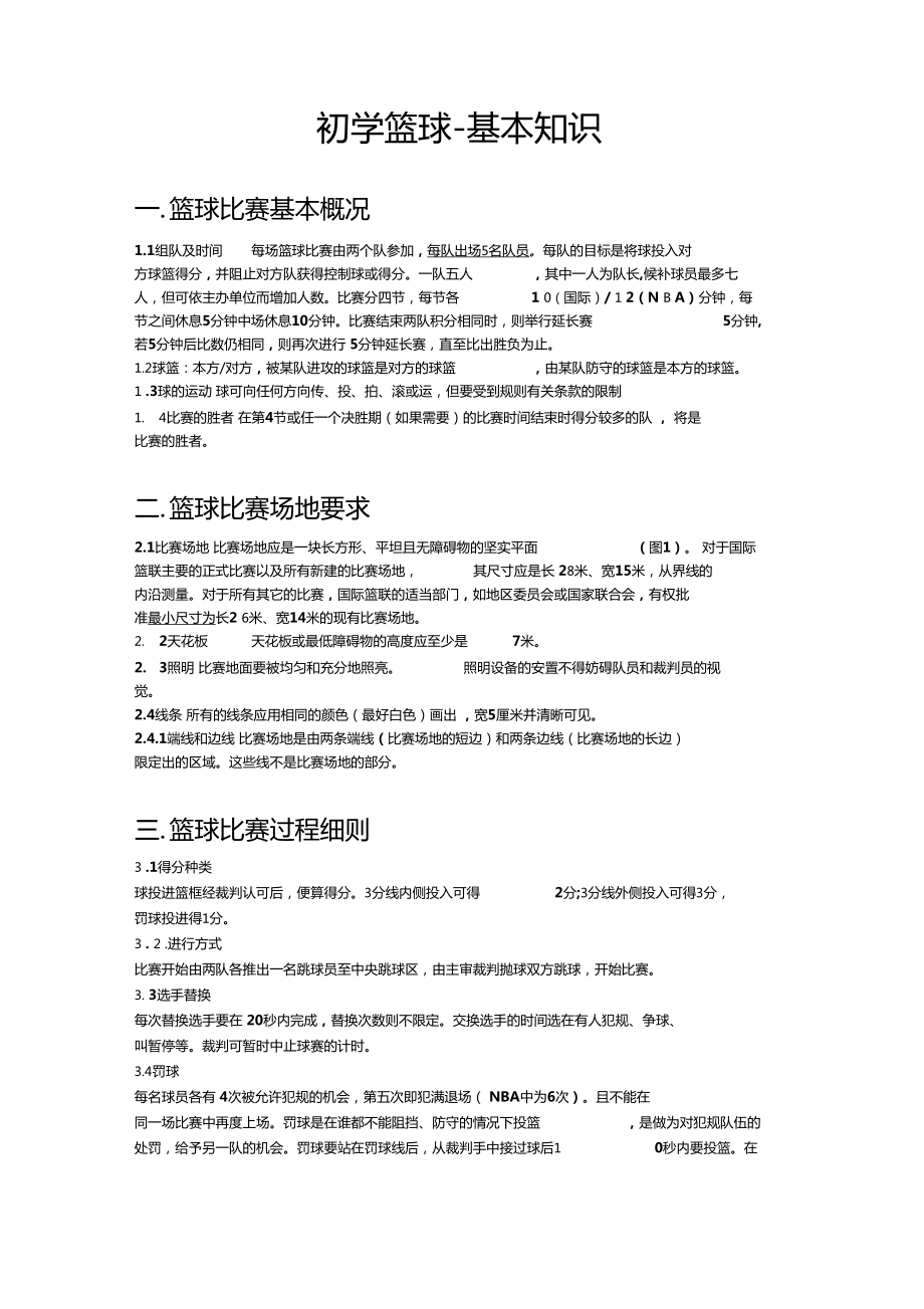 篮球规则新手入门(篮球规则新手入门视频)  第2张