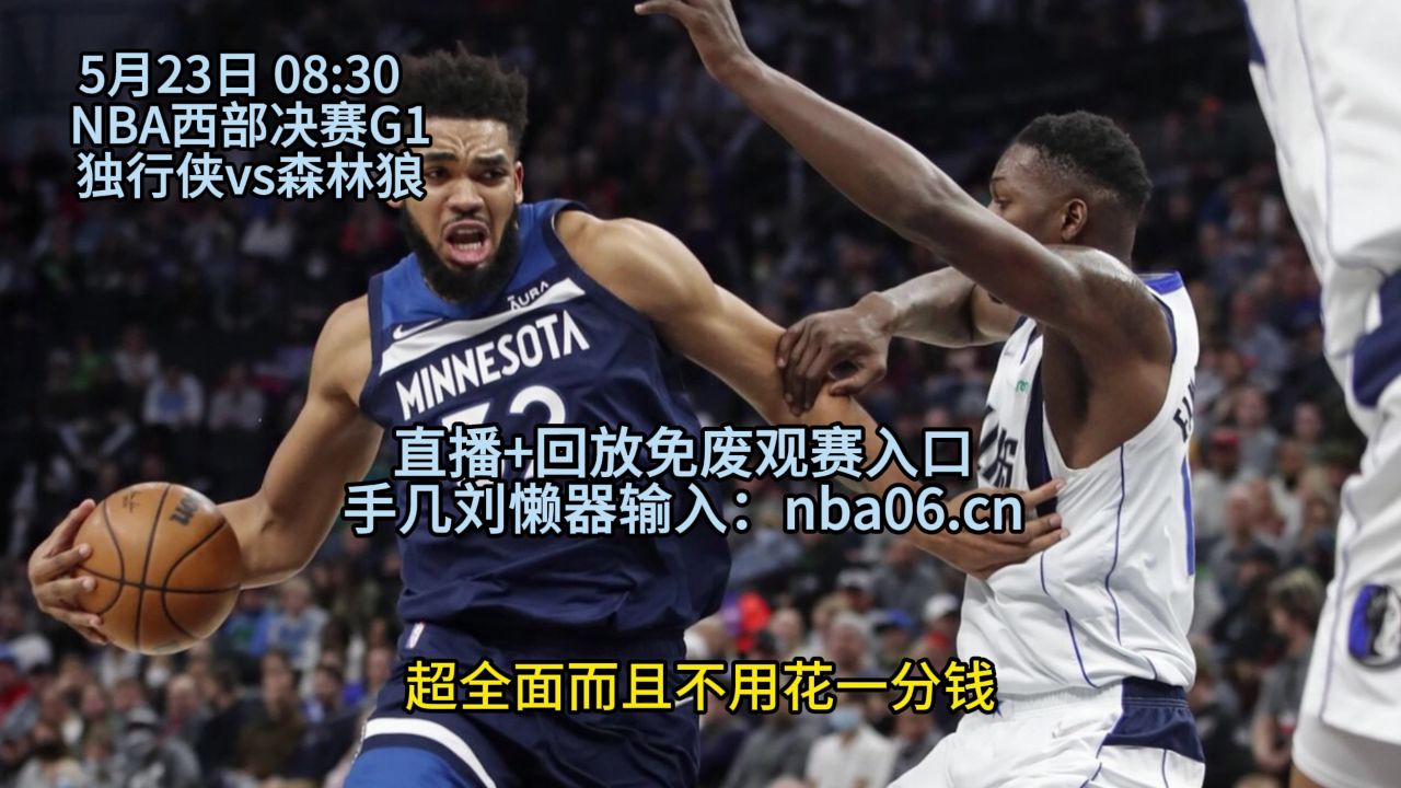 nba免费直播高清(NBA免费直播高清观看回放)  第1张