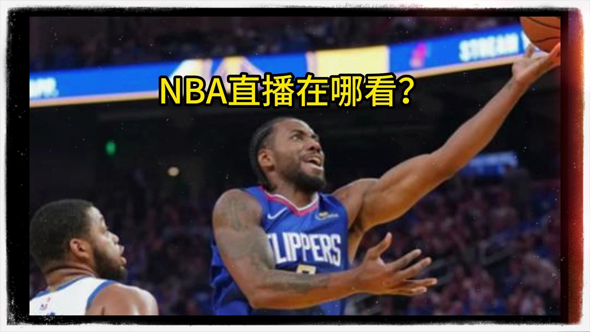 nba免费直播高清(NBA免费直播高清观看回放)  第2张