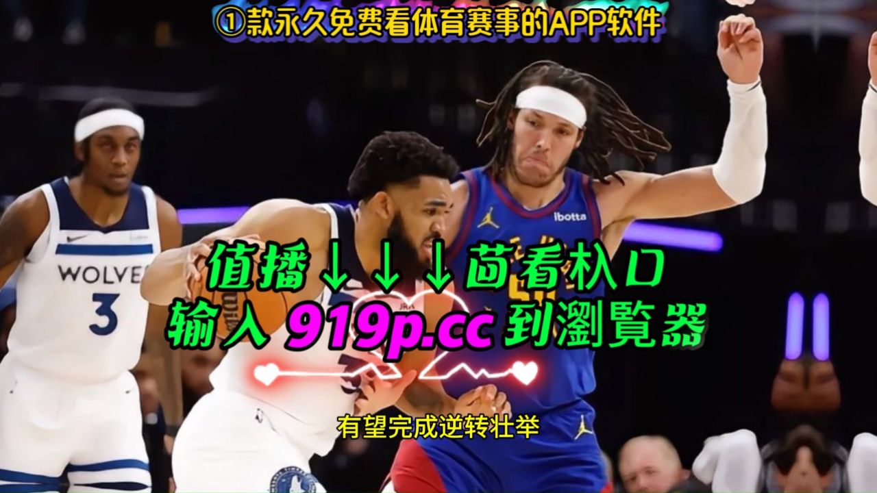 nba直播录像高清回放像(nba直播录像高清回放像素多少)  第2张