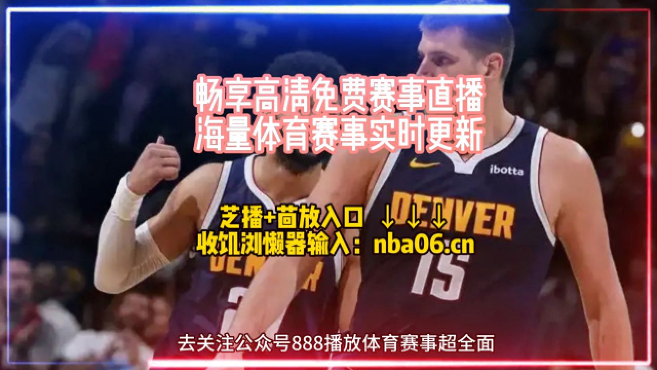 今天nba比赛直播(今天nba比赛直播视频)  第1张