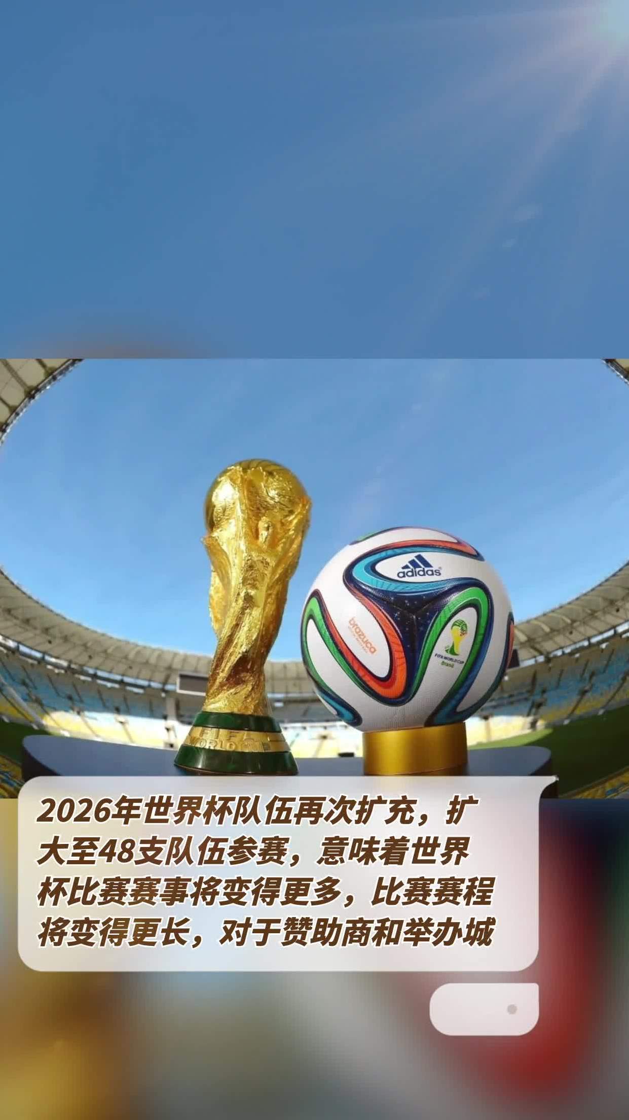 2026世界杯48支球队参加(2026年世界杯扩军48支球队,国足有戏了)  第1张