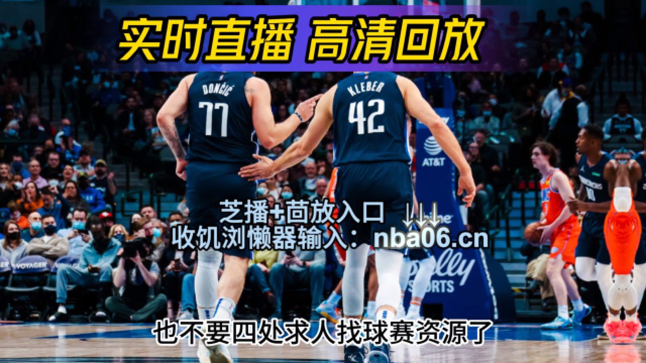 直播nba在线观看(看球吧直播 在线观看nba)  第2张