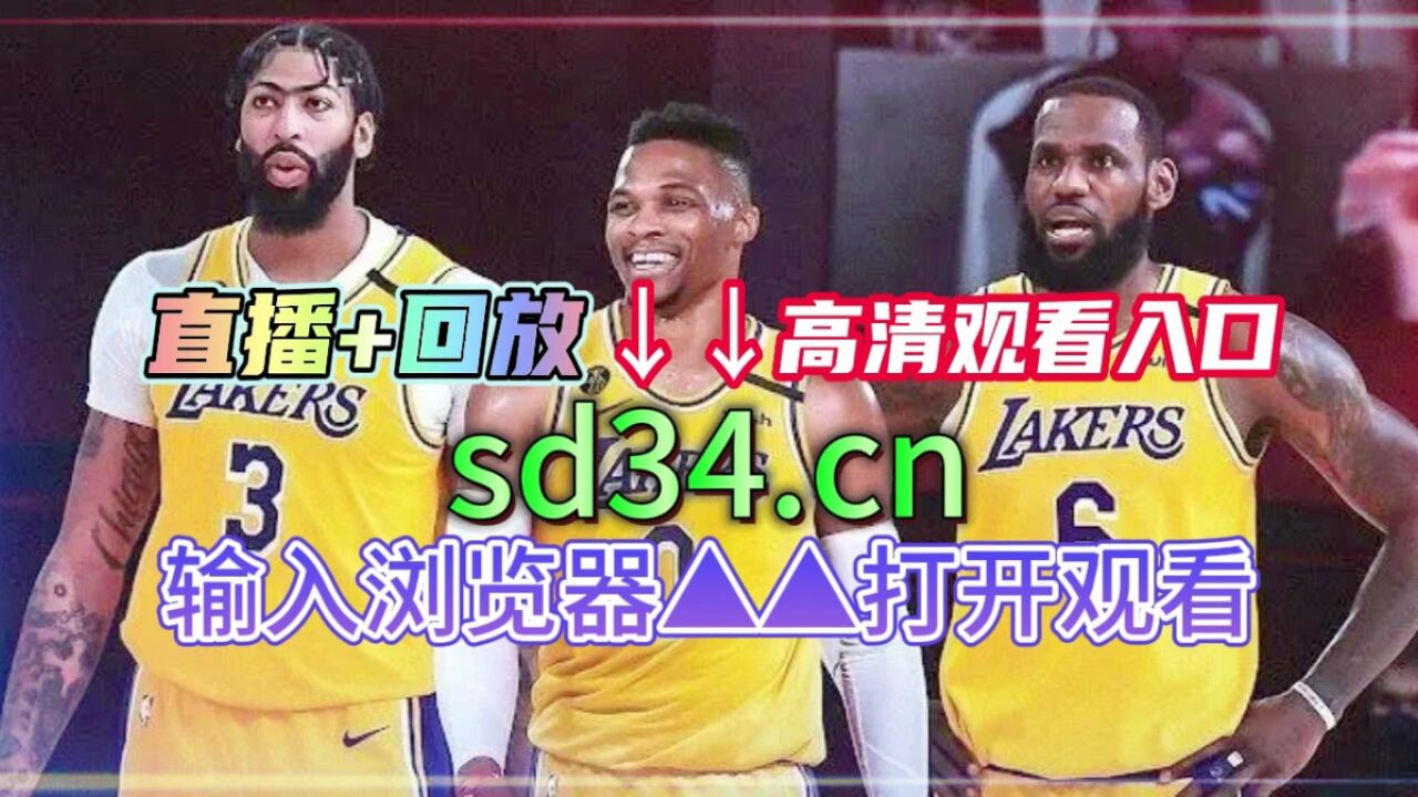 nba视频直播回放(nba直播回放现场直播视频)  第2张