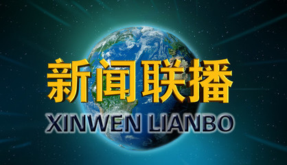 新闻联播直播在线观看中央一台(新闻联播直播在线观看中央一台投屏)  第2张