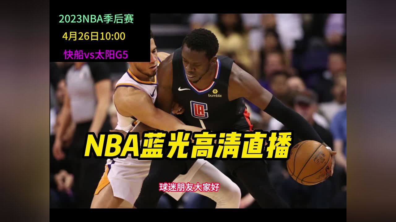 nba季后赛录像回放(nba季后赛录像回放免费观看)  第1张