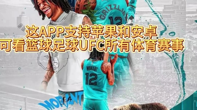 nba篮球直播免费观看软件(nba篮球直播免费观看软件乐球)  第1张