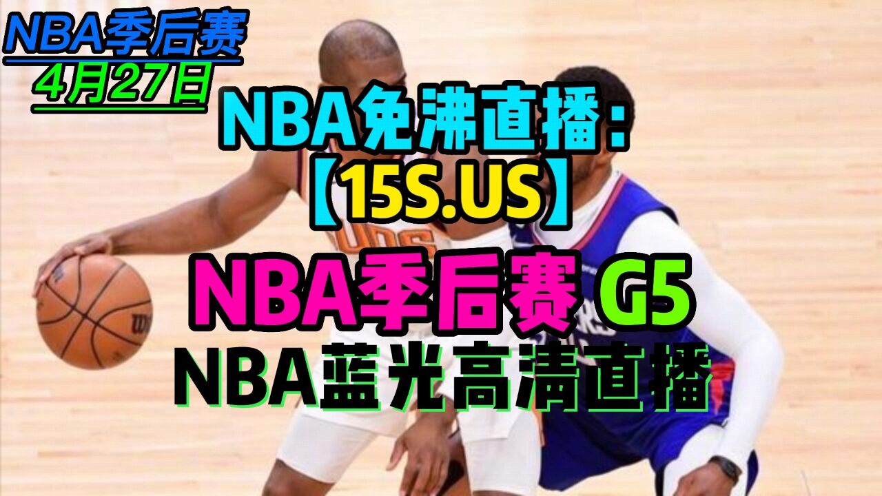 nba勇士直播在线观看(nba勇士直播nba直播)  第1张