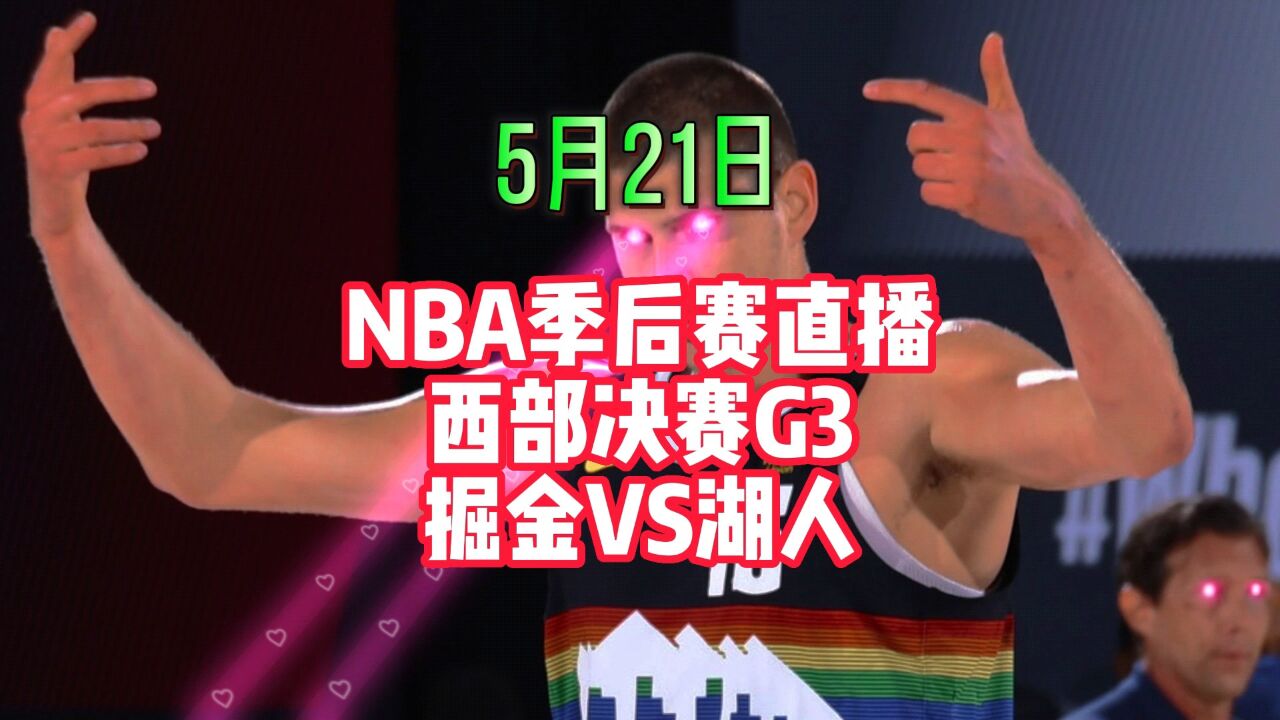 nba湖人vs掘金直播(2024湖人vs掘金直播在线观看免费完整)  第1张