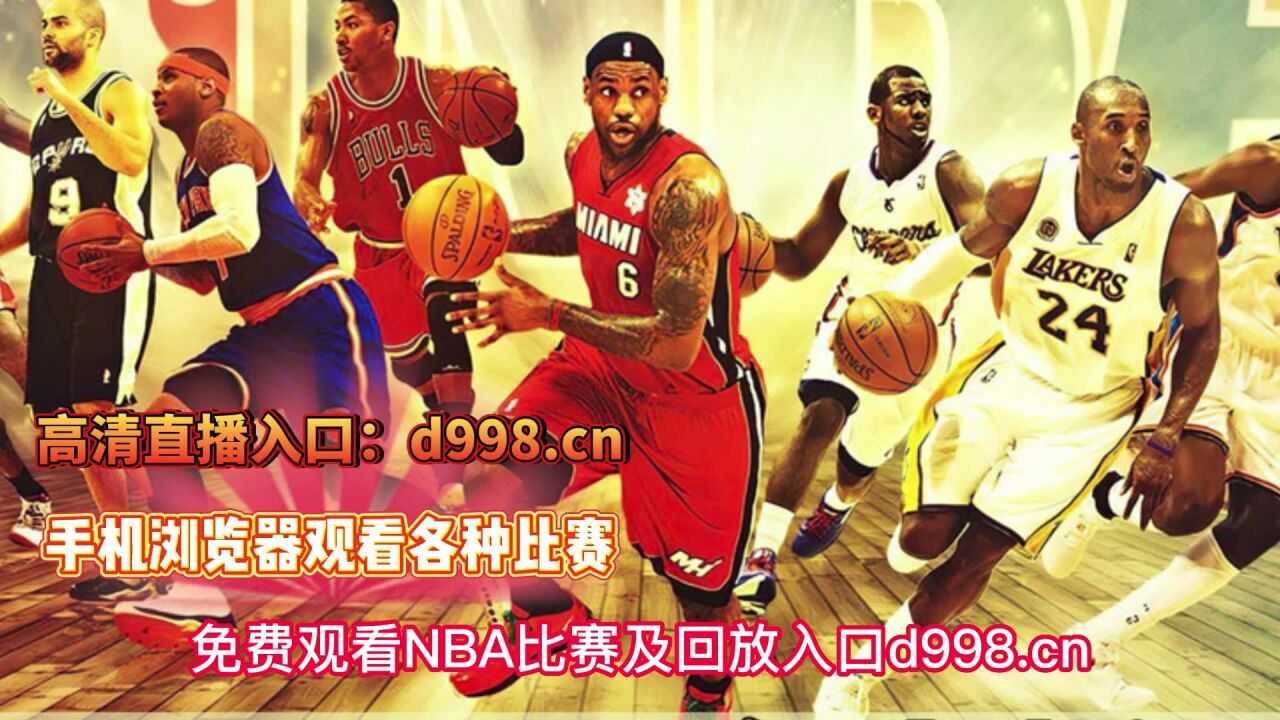 jrs免费看nba直播(nba免费jrs直播高清直播)  第2张