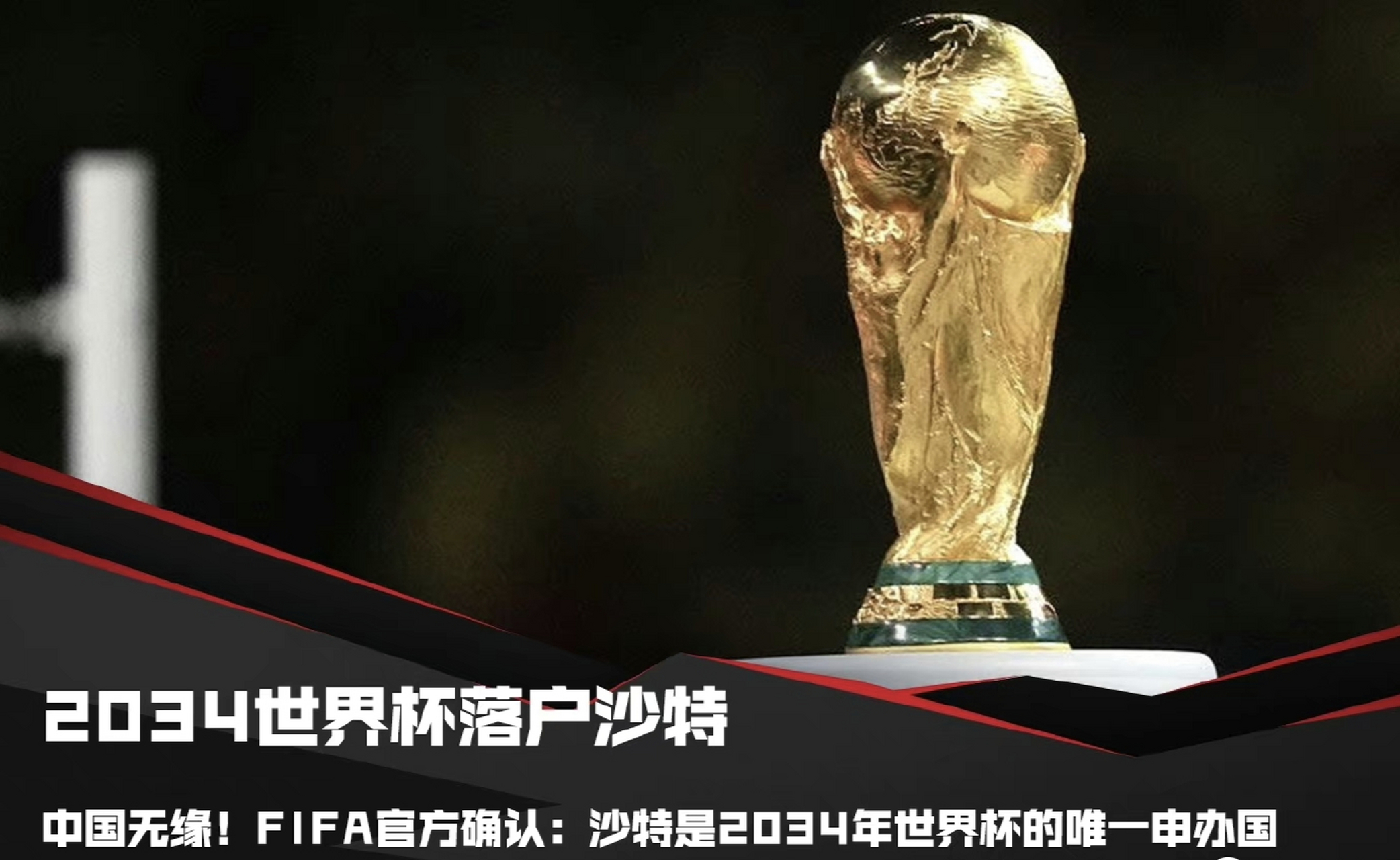 中国申办世界杯2034年(中国申办世界杯2034年是哪一年)  第2张