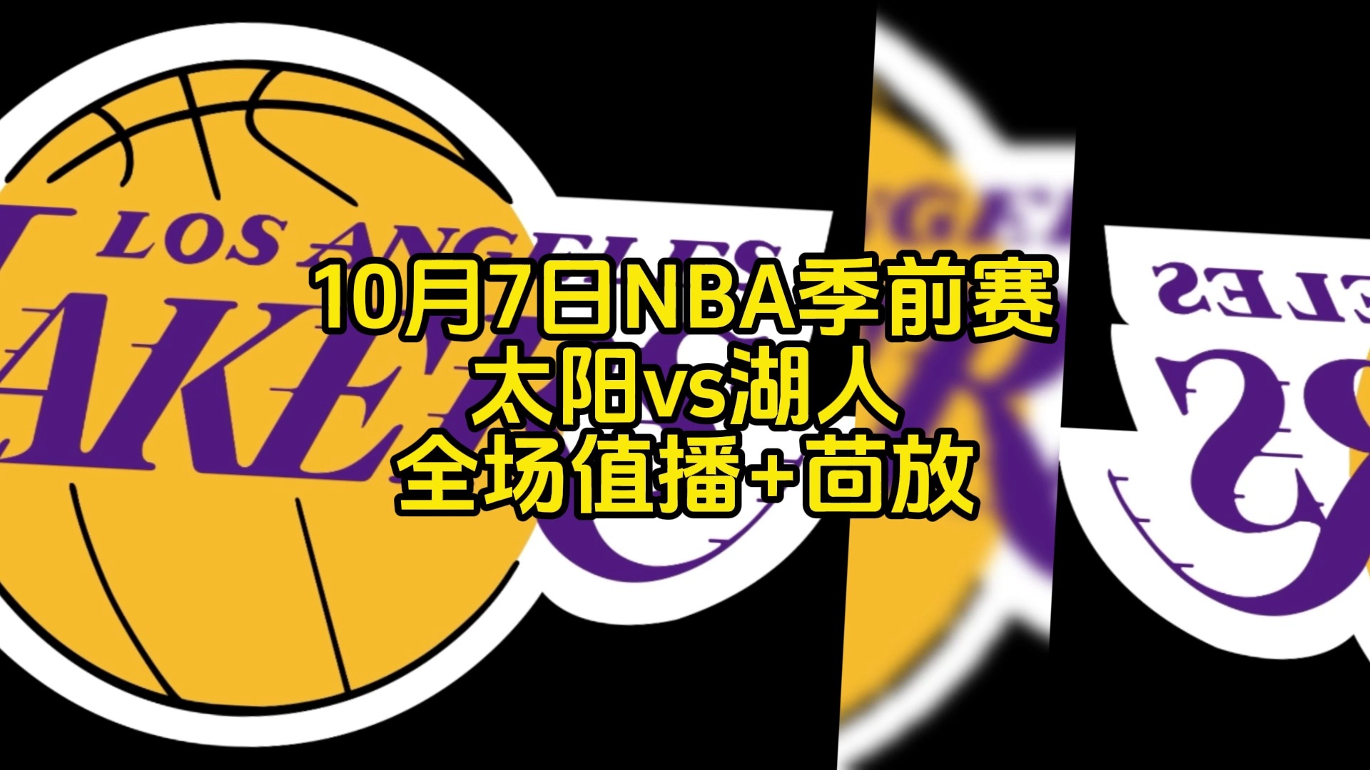 nba湖人vs快船直播回放(202157湖人vs快船直播)  第2张