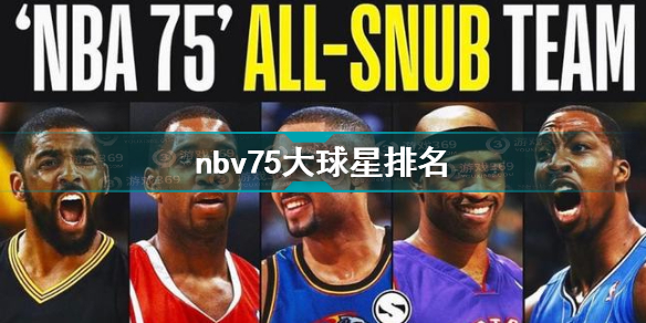 nba75大球星名单(NBA75大球星名单介绍)  第1张