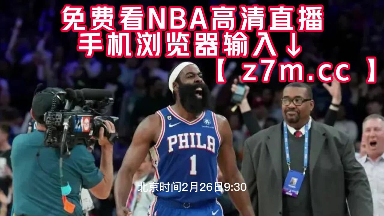 关于nba24小时免费直播高清直播的信息  第2张