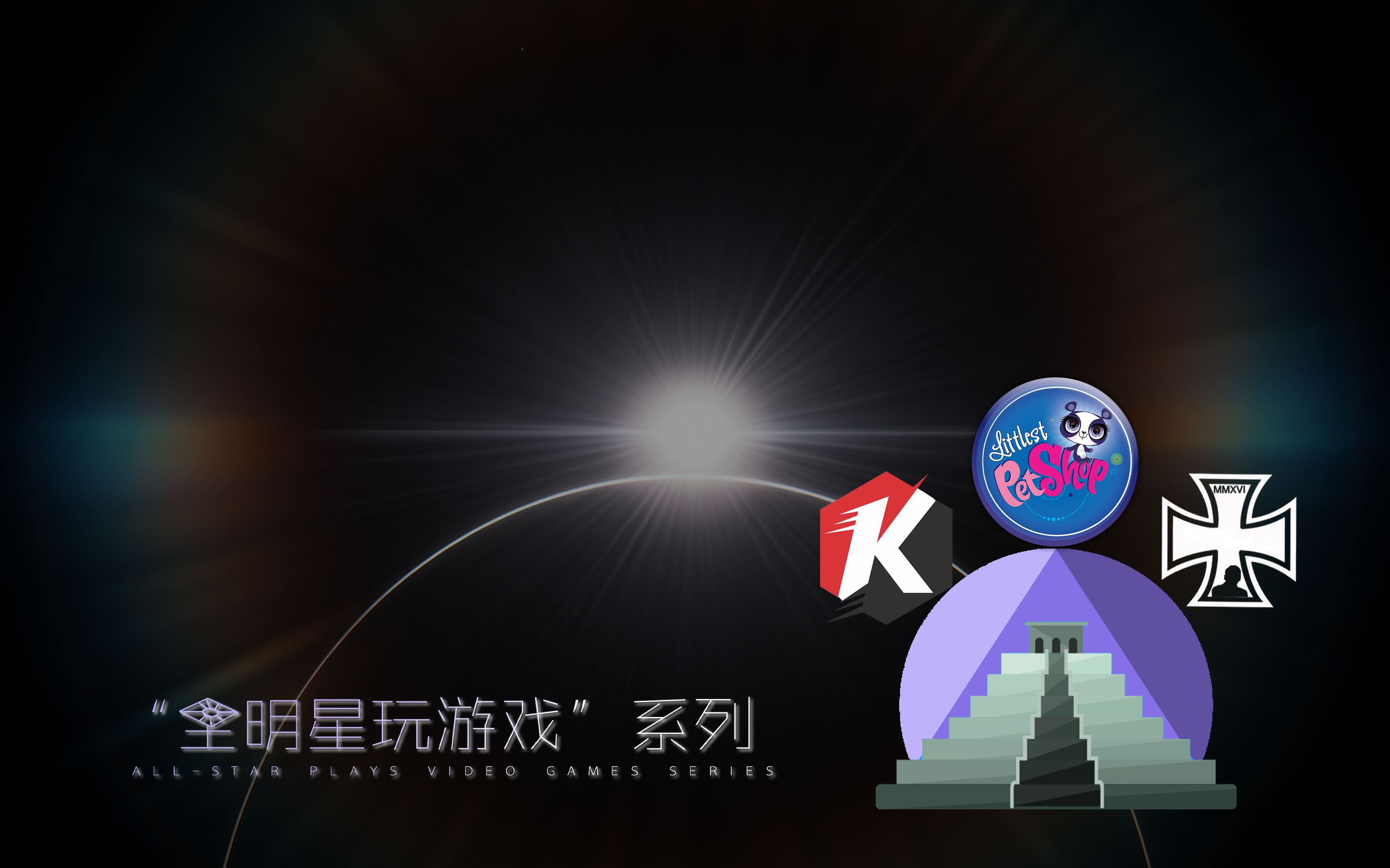 全明星(全明星街球派对)  第1张